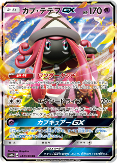 ポケモンカードゲーム カプテテフgx や シロナ など 強力なカードが収録されたパック Gxウルトラシャイニー が11月2日に発売