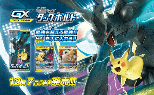 ポケモンカードゲーム 強力な Team Gx が登場するパック タッグボルト が12月7日に発売 イーブイの進化系がテーマのデッキ3種も