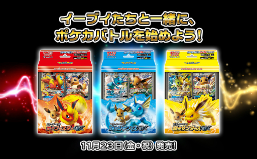 ポケモンカードゲーム 強力な Team Gx が登場するパック タッグボルト が12月7日に発売 イーブイの進化系がテーマのデッキ3種も