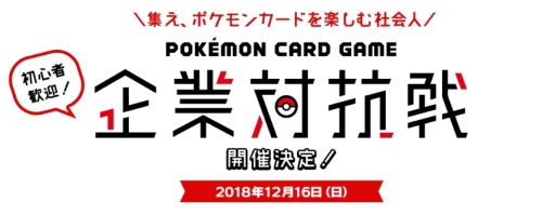 画像ギャラリー No.001のサムネイル画像 / 「ポケモンカードゲーム」企業対抗戦が12月16日に開催