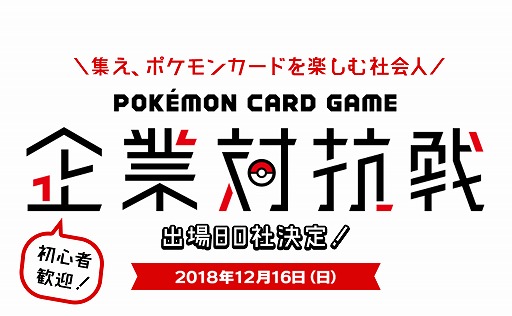 画像ギャラリー No.001のサムネイル画像 / 「ポケモンカードゲーム企業対抗戦」出場80社が決定。当日11:00から生配信を実施