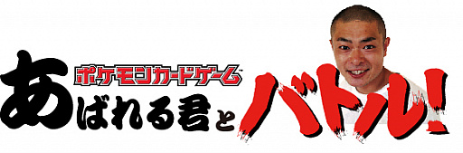 画像ギャラリー No.001のサムネイル画像 / 「ポケモンカードゲーム」,「次世代ワールドホビーフェア’19 Winter」のポケカバトルに“あばれる君”が参加
