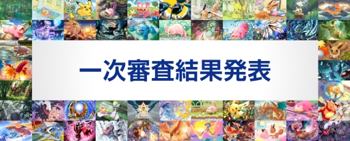 ポケモンカードゲーム イラストグランプリ の一次審査結果が公開 最終審査の結果は5月に発表予定