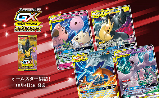 「ポケモンカードゲーム」，ハイクラスパック「TAG TEAM GX タッグオールスターズ」が10月4日に発売