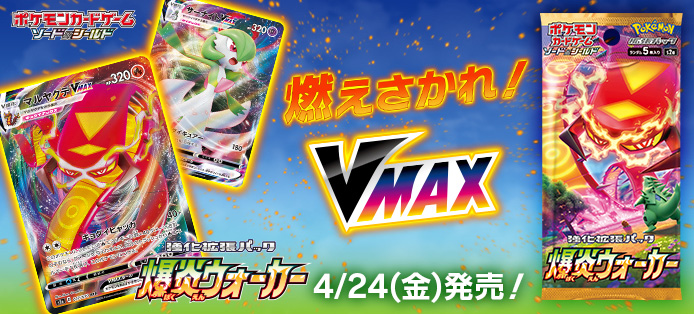 4月24日発売の ポケモンカードゲーム 強化拡張パック 爆炎ウォーカー マルヤクデvmax サーナイトvmax などの情報が公開