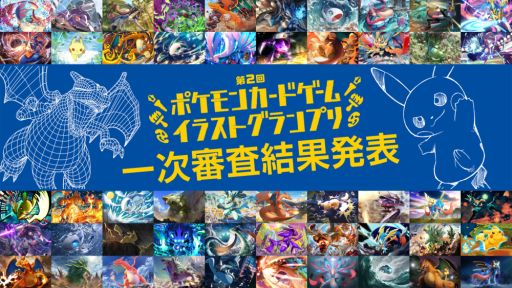 第2回 ポケモンカードゲーム イラストグランプリ 一次審査の結果が発表