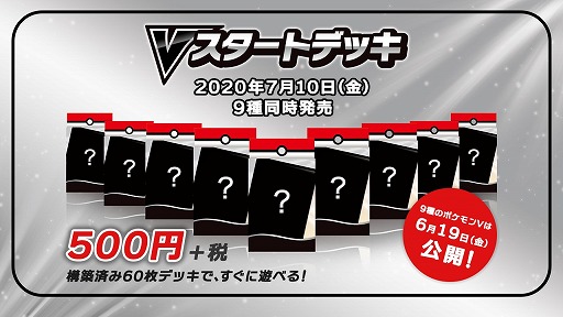 ポケモンカードゲーム ソード シールド 9種類のvスタートデッキが7月10日に発売