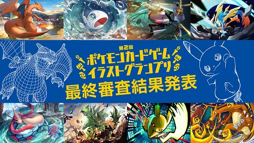 ポケモンカードゲーム 第2回イラストグランプリの最終審査結果が発表