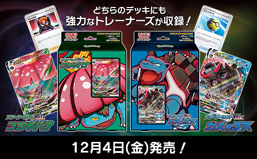 ポケモンカードゲーム 強力なポケモンvmaxが入った構築デッキ スターターセットvmaxの フシギバナ と カメックス が12月4日に発売 ポケモンカードゲーム 強力なポケモンvmaxが入った構築デッキ スターターセットvmaxの フシギバナ と カメックス が12月4日に発売