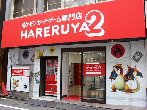 世界最大の ポケモンカードゲーム 専門店 晴れる屋2 が東京 秋葉原にグランドオープン