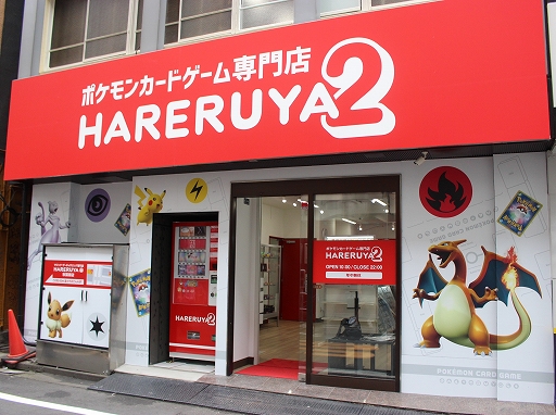 世界最大の ポケモンカードゲーム 専門店 晴れる屋2 が東京 秋葉原にグランドオープン 世界最大の ポケモンカードゲーム 専門店 晴れる屋2 が東京 秋葉原にグランドオープン