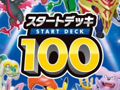 「ポケモンカードゲーム ソード＆シールド」の構築済デッキ「スタートデッキ100」が2021年12月17日に発売