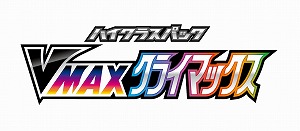 画像ギャラリー No.001のサムネイル画像 / 「ポケモンカードゲーム」のハイクラスパック“VMAXクライマックス”が12月3日に発売。ソード&シールドの強力カードが多数再録