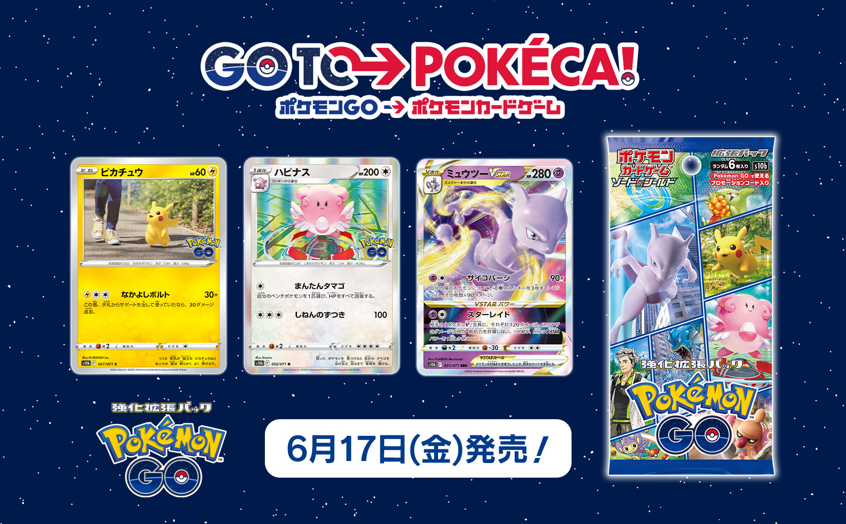 ポケモンカードゲーム」，強化拡張パック“Pokémon GO”を6月17日に発売