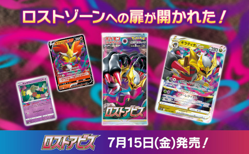 ポケモンカードゲーム」,拡張パック“ロストアビス”を7月15日に発売