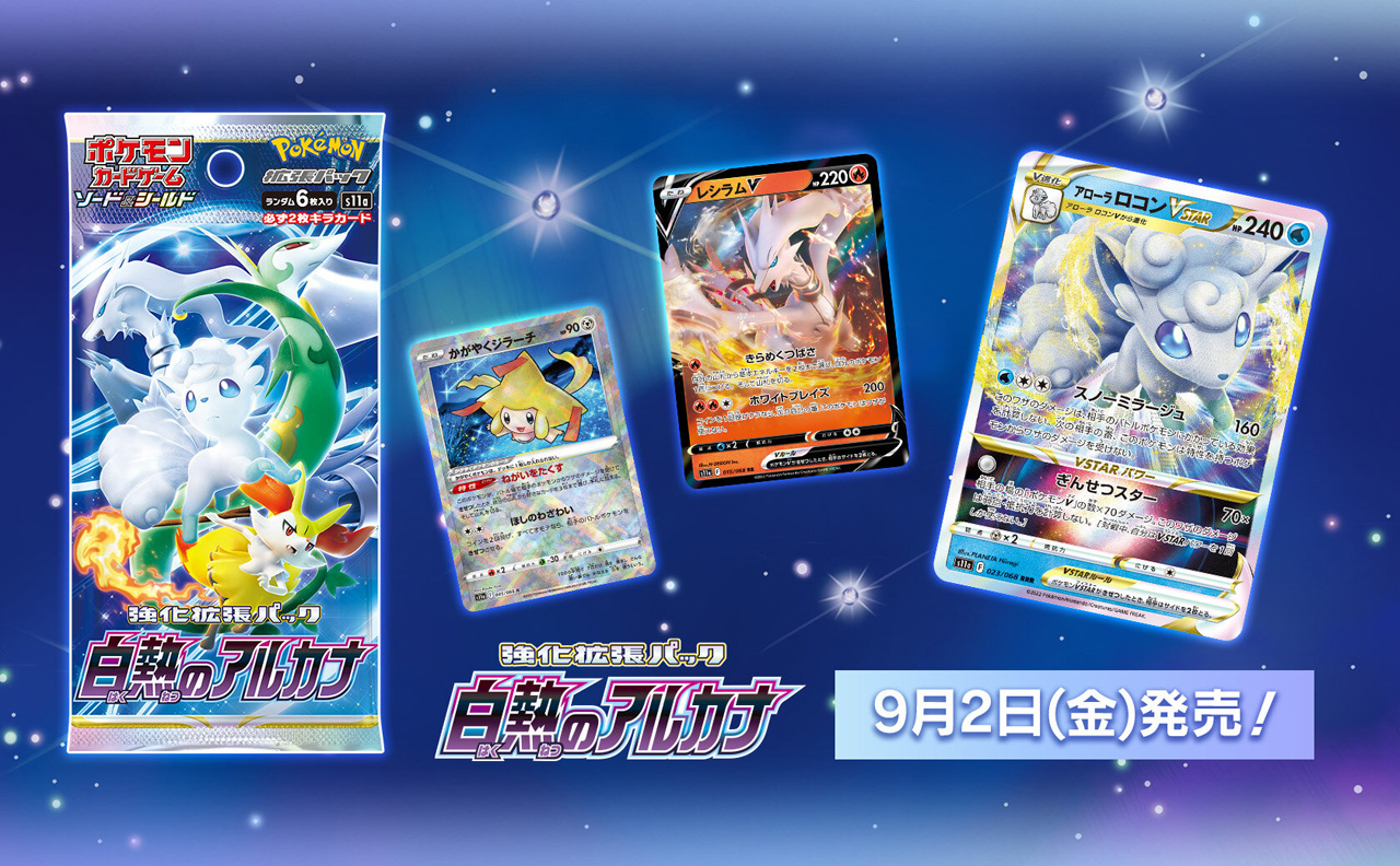 ポケモンカードゲーム」,強化拡張パック“白熱のアルカナ”を9月2日に