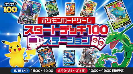 ���������꡼ No.003�Υ���ͥ������ / �֥ݥ���󥫡��ɥ�����ס��ȥ������ȥǥå�100���θ����٥�Ȥ�JRξ��ؤ�3�����׻��ۡ���ˤƳ��Ťء�2022ǯ8��18������21���ޤ�