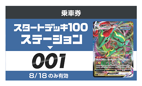 ���������꡼ No.006�Υ���ͥ������ / �֥ݥ���󥫡��ɥ�����ס��ȥ������ȥǥå�100���θ����٥�Ȥ�JRξ��ؤ�3�����׻��ۡ���ˤƳ��Ťء�2022ǯ8��18������21���ޤ�