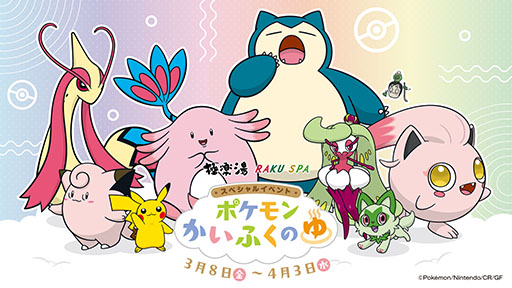 画像ギャラリー No.001のサムネイル画像 / 「ポケモンかいふくのゆ」,極楽湯RAKU SPAグループで3月8日から開催。8種のポケモンかいふく風呂や各種グッズ,フード・ドリンクが登場