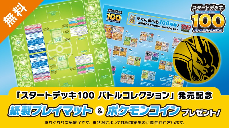 「ポケモンカードゲーム」,「スタートデッキ100 バトルコレクション」の発売を記念した紙製プレイマットとコインのプレゼントを12月19日から実施