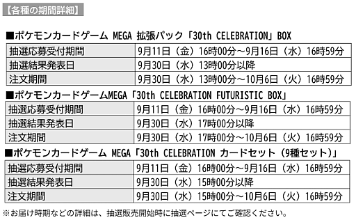 画像ギャラリー No.001のサムネイル画像 / ポケモンカードゲーム MEGA 拡張パック「30th CELEBRATION」，事前抽選販売を全国のポケモンセンターで実施。9月11日23：59まで受け付け