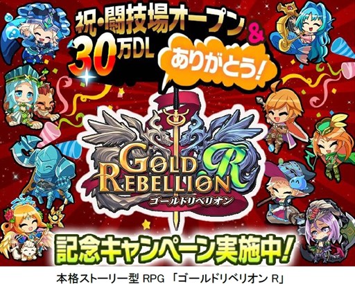 画像集#001のサムネイル/「ゴールドリベリオンR」,30万ダウンロード突破記念キャンペーンがスタート