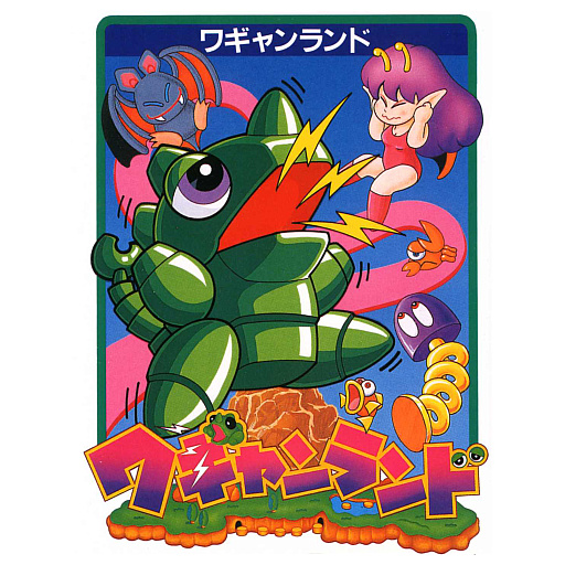 画像ギャラリー No.001のサムネイル画像 / 「ワギャンランド」シリーズのサントラ，Bandai Namco Game Musicで配信開始。初代を含む計8タイトルのアルバムを収録