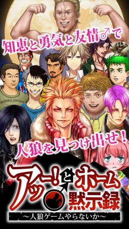 画像集#001のサムネイル/「アッー!とホーム 黙示録 〜人狼ゲームやらないか〜」が5月中旬に配信