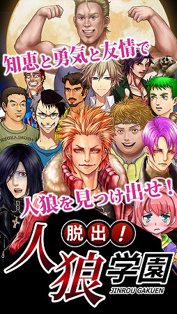 画像集#001のサムネイル/「脱出!人狼学園【人狼を学校から追い出そう!】」のiOS版が配信開始