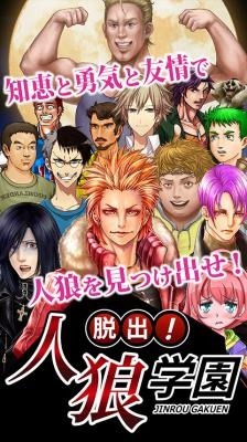 画像集#001のサムネイル/1人で遊べる人狼ゲーム「脱出!人狼学園」,累計3万ダウンロードを突破