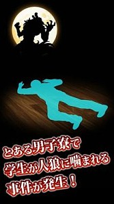 画像集#002のサムネイル/1人で遊べる人狼ゲーム「脱出!人狼学園」,累計3万ダウンロードを突破