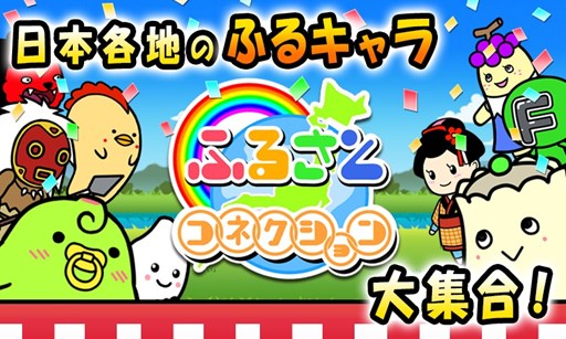 画像集#004のサムネイル/Android版「ふるさとコネクション」“ふるキャラ”を育ててPR合戦を勝ち抜こう