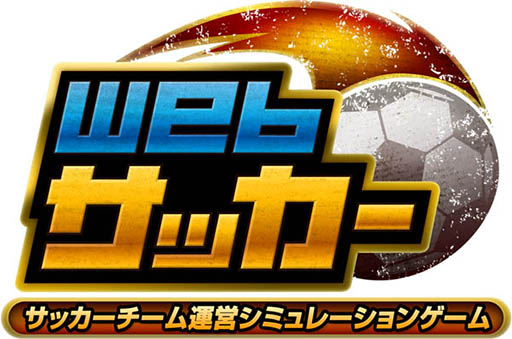 画像集#001のサムネイル/サッカーチーム運営シミュレーション「Webサッカー」の事前登録がスタート