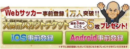 画像集#001のサムネイル/「Webサッカー」,事前登録者が1万人を突破。事前登録特典をさらに追加