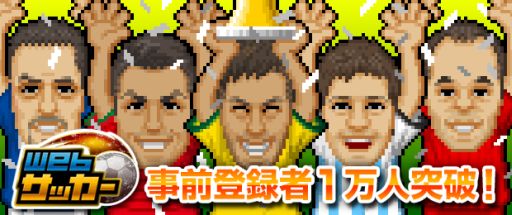 画像集#002のサムネイル/「Webサッカー」,事前登録者が1万人を突破。事前登録特典をさらに追加