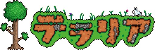 画像ギャラリー No.001のサムネイル画像 / iOS版「テラリア」,アップデートでアイテムやモンスターなどの種類が大幅増加