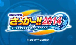 画像集#006のサムネイル/「ARC STYLE:さっかー!!2014」本日配信開始,3つのゲームモードを公開