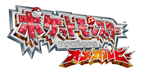 画像集 002 ポケモンシリーズ最新作 ポケットモンスター オメガルビー アルファサファイア が14年11