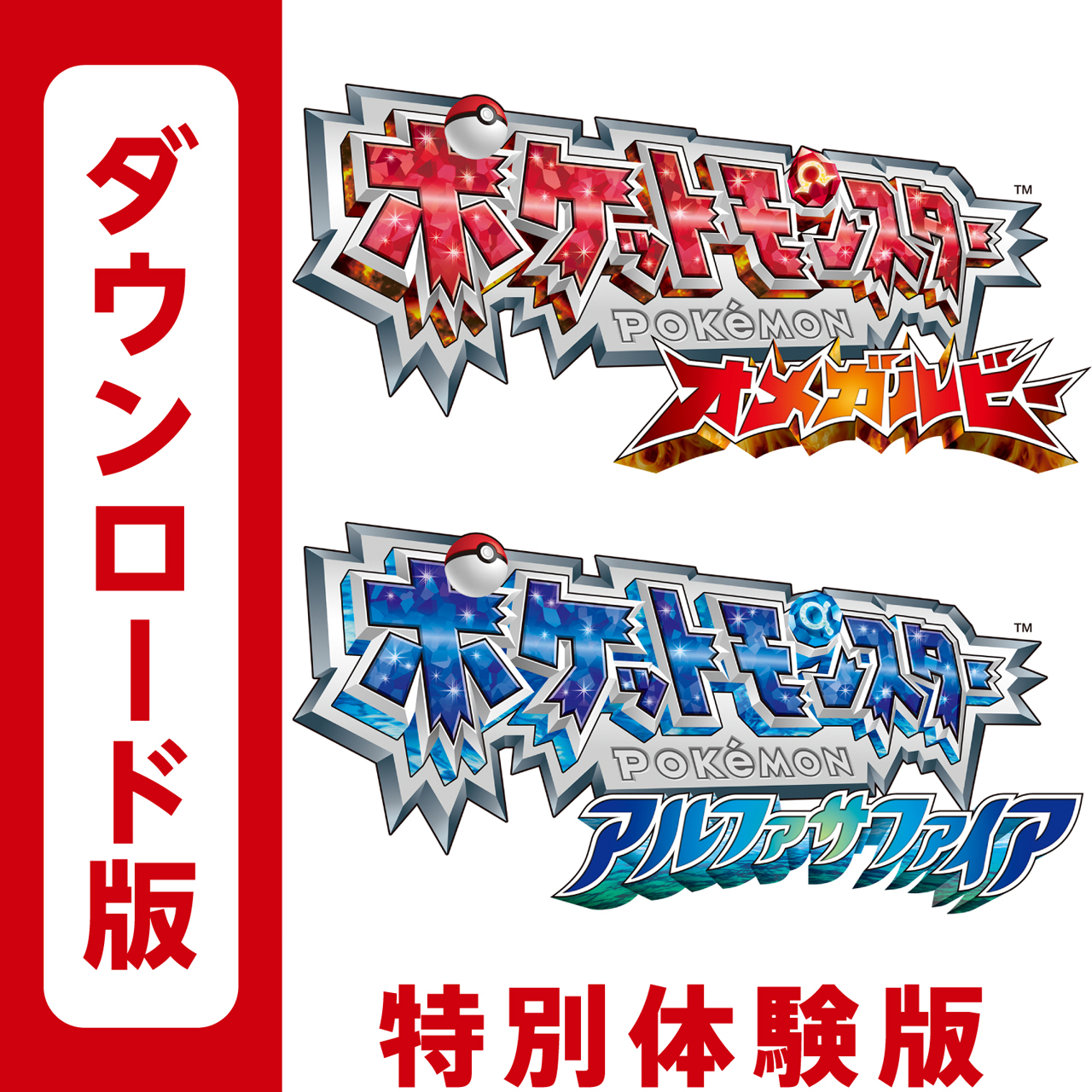 画像集 002 Amazonが ポケットモンスター オメガルビー アルファサファイア の体験版を11月