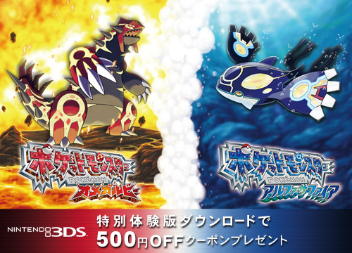 Amazonが ポケットモンスター オメガルビー アルファサファイア の体験版を11月1日より期間限定で配信 Dl製品版の500円オフクーポンも入手可能