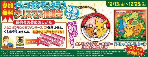 画像ギャラリー No.004のサムネイル画像 / ナムコ，直営アミューズメント施設で「ポケモン」とのコラボキャンペーンを開催