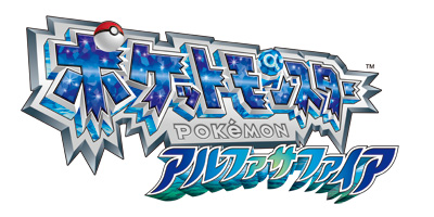画像集 001 ポケットモンスターオメガルビー アルファサファイア インターネット大会の参加者プレゼントが隠れ