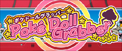 ポケモングローバルリンク に新アトラクション ポケドールグラッバー が登場 クレーンゲームをクリアしてレアな きのみ を手に入れよう ポケモングローバルリンク に新アトラクション ポケドールグラッバー が登場 クレーンゲームをクリアしてレアな きのみ を手に入れよう