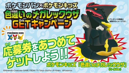 食玩 ポケモンキッズ の黒いメガレックウザが当たるキャンペーン 4月6日から