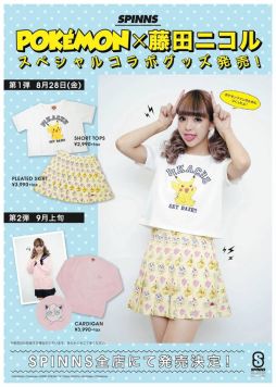ポケモン モデル 藤田ニコルさんとコラボしたアパレルグッズが登場