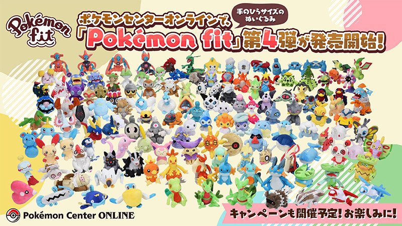 手のひらサイズのポケモンぬいぐるみ「Pokémon fit」第4弾が本日発売