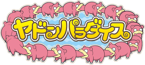 ポケモンだいすきクラブ でヤドンの歌のミュージックビデオが公開