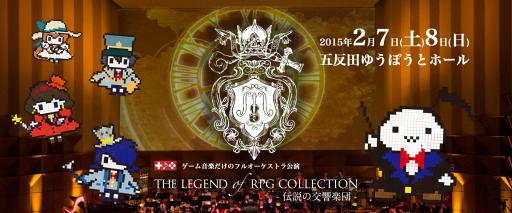 画像ギャラリー No.002のサムネイル画像 / ゲーム音楽だけのフルオーケストラ,東京公演が2月7,8日に開催