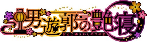 画像集#001のサムネイル/「逆転吉原」を原作としたシチュエーションCD「男遊郭の艶寝」が発売決定