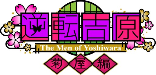 画像ギャラリー No.002のサムネイル画像 / 「逆転吉原」に新キャラが追加。主人公の幼馴染「隼」が登場